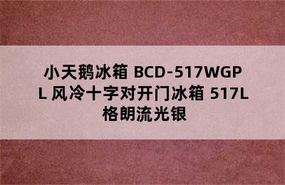 小天鹅冰箱 BCD-517WGPL 风冷十字对开门冰箱 517L 格朗流光银